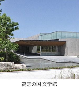 高志の国 文学館