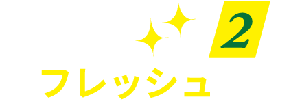 我が社のフレッシュさん２