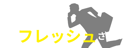 我が社のフレッシュさん