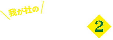 我が社のホープ２